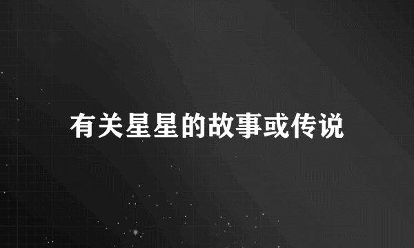 有关星星的故事或传说