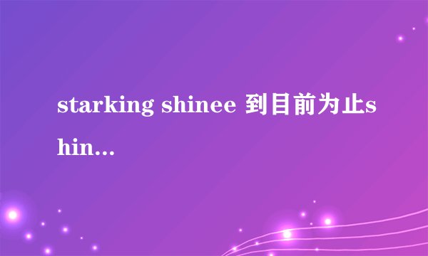 starking shinee 到目前为止shinee一共出演了几期？
