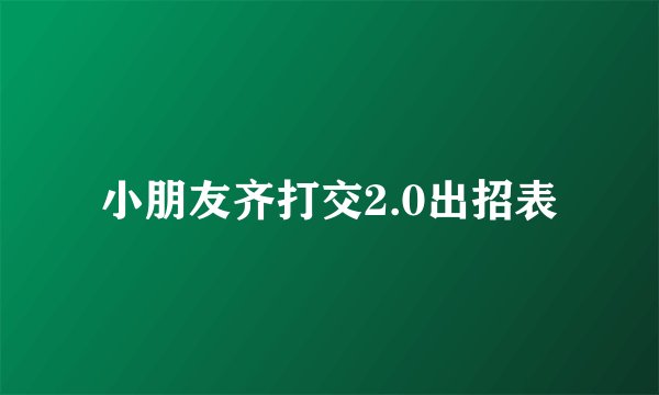 小朋友齐打交2.0出招表