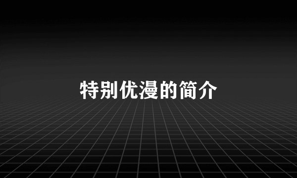 特别优漫的简介