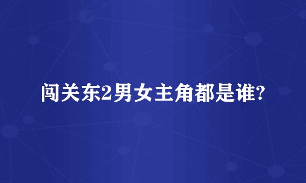 闯关东2男女主角都是谁?