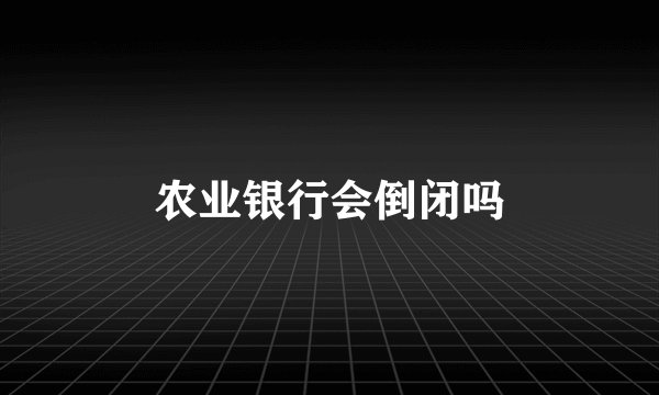 农业银行会倒闭吗