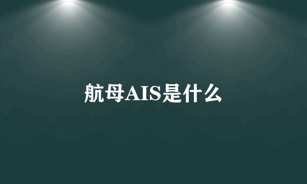 航母AIS是什么