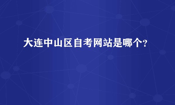 大连中山区自考网站是哪个？