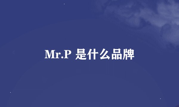 Mr.P 是什么品牌