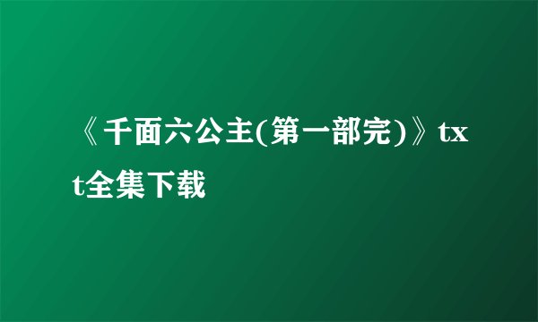 《千面六公主(第一部完)》txt全集下载
