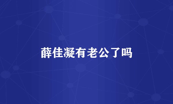 薛佳凝有老公了吗