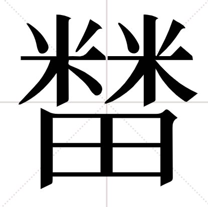 米米田是什么字 上面两个米,下面一口田,是广西地名中的一个生字.