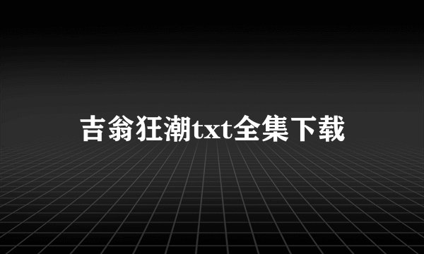 吉翁狂潮txt全集下载