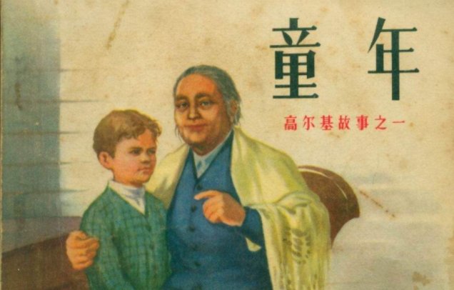 高尔基《童年》的主要内容是什么？