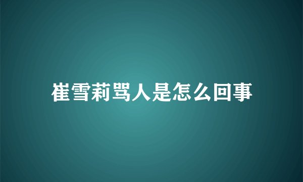 崔雪莉骂人是怎么回事