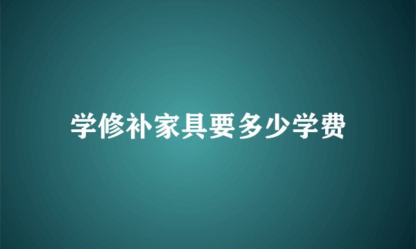 学修补家具要多少学费