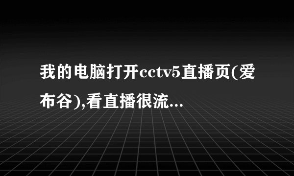 我的电脑打开cctv5直播页(爱布谷),看直播很流畅,但看回看却看不了,怎么回事?