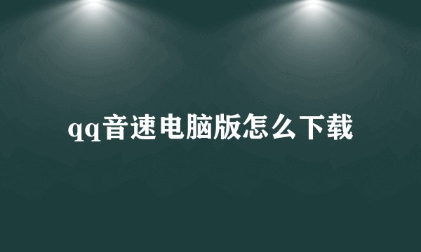 qq音速电脑版怎么下载