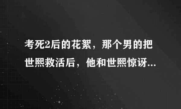 考死2后的花絮，那个男的把世熙救活后，他和世熙惊讶的回头一看...是看到了什么...
