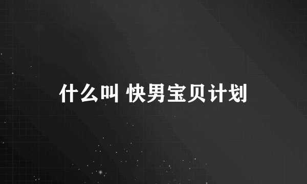 什么叫 快男宝贝计划