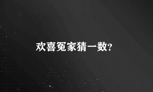 欢喜冤家猜一数？