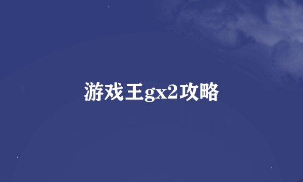游戏王gx2攻略