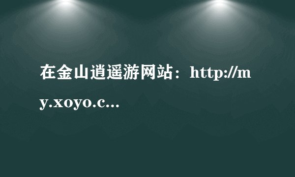 在金山逍遥游网站：http://my.xoyo.com/register/index/ 绑定的安全邮箱，是否可以修改？