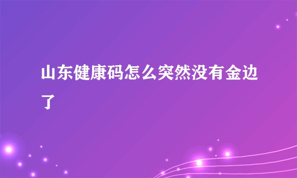山东健康码怎么突然没有金边了