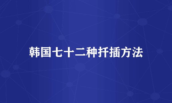 韩国七十二种扦插方法