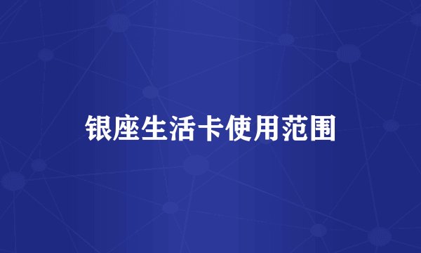 银座生活卡使用范围