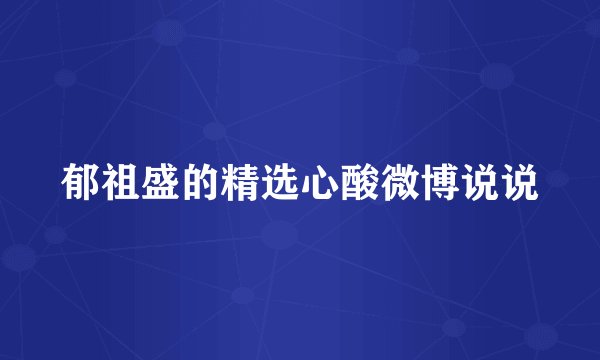 郁祖盛的精选心酸微博说说