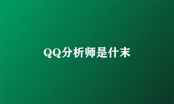 QQ分析师是什末