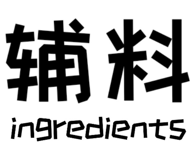 辅料 英文
