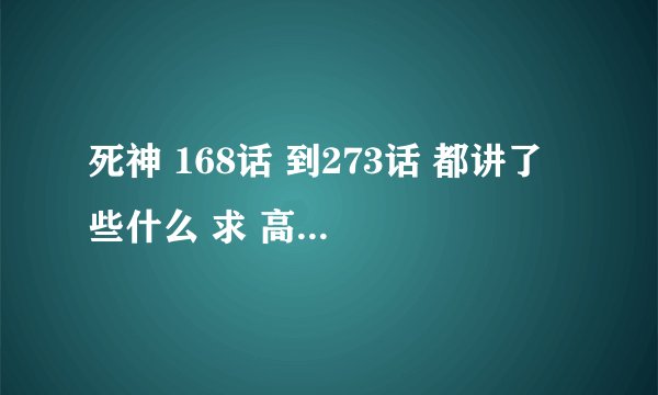 死神 168话 到273话 都讲了 些什么 求 高人 概括