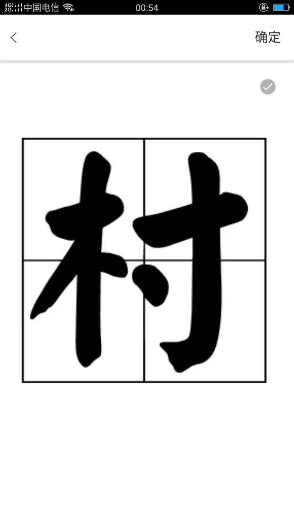 矮树打一字的迷底？