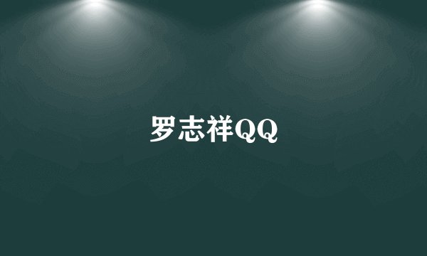 罗志祥QQ