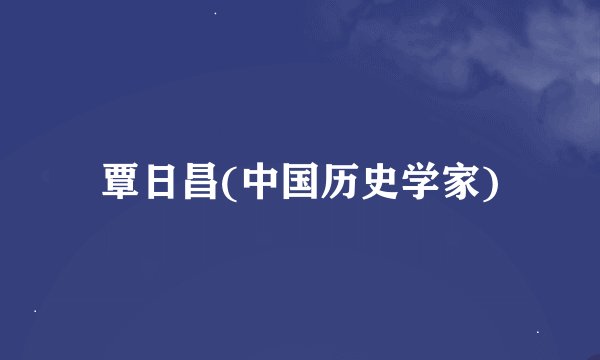 覃日昌(中国历史学家)