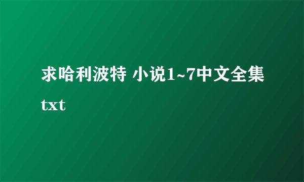 求哈利波特 小说1~7中文全集txt