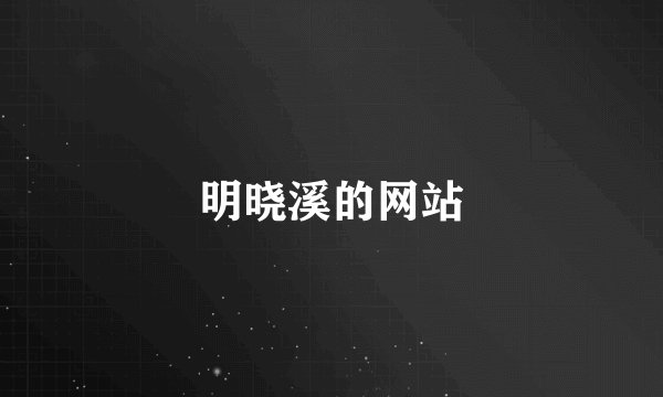 明晓溪的网站