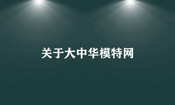 关于大中华模特网