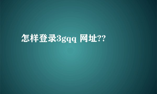 怎样登录3gqq 网址??