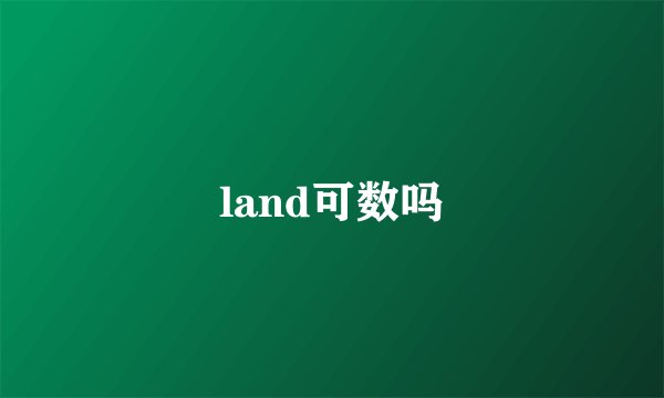 land可数吗