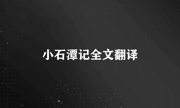 小石潭记全文翻译