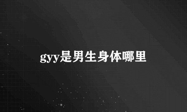gyy是男生身体哪里