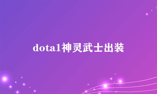 dota1神灵武士出装