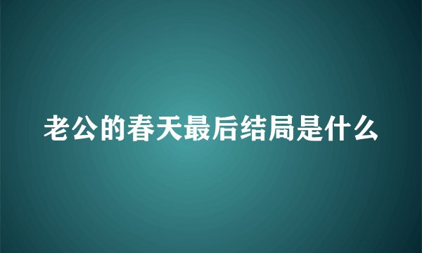 老公的春天最后结局是什么
