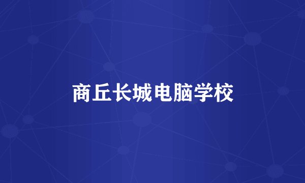商丘长城电脑学校