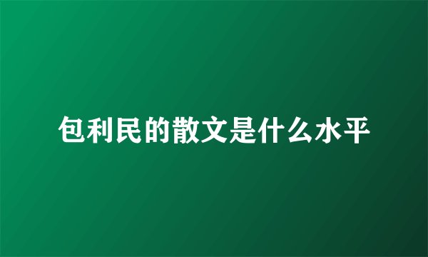 包利民的散文是什么水平