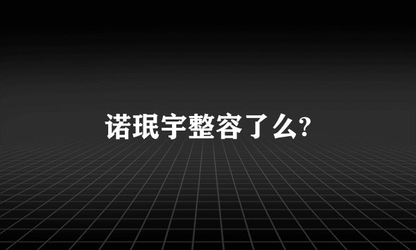 诺珉宇整容了么?