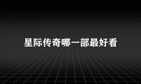 星际传奇哪一部最好看
