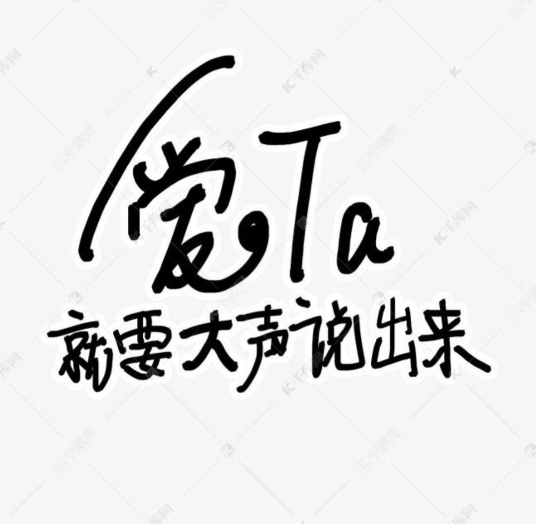 为什么说如果爱一个人，就一定要大声说出来？