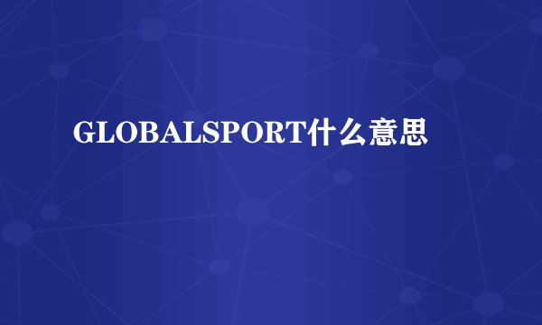 GLOBALSPORT什么意思