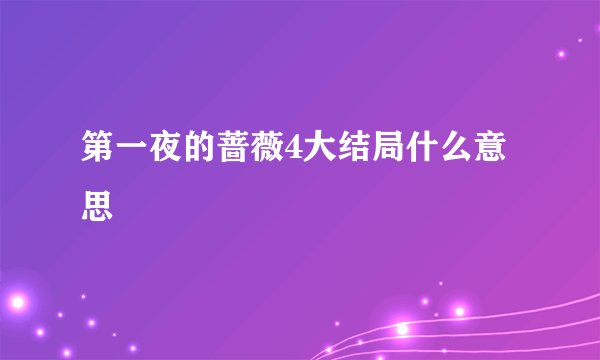 第一夜的蔷薇4大结局什么意思