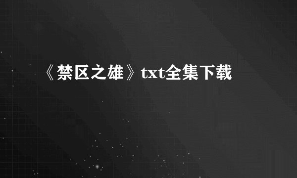 《禁区之雄》txt全集下载